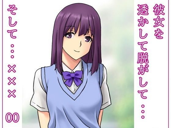 【彼女を透かして脱がして…そして…××× 00】だーくすとりぃむ