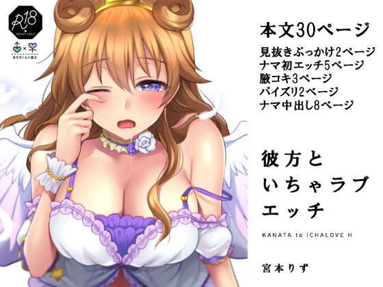 【彼方といちゃラブエッチ】liz project