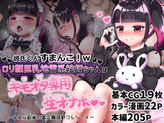 【彼氏くんすまんこ！wロリ顔巨乳地雷系絵師ちゃんはキモオタ専用生オナホ 〜メンヘラに遠距離恋愛は無理がある〜】LittlePencil