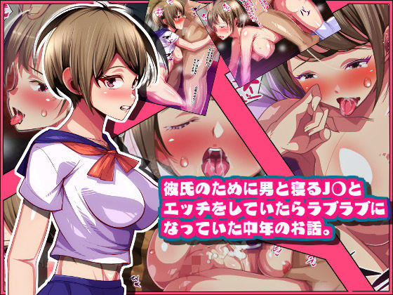【彼氏のために男と寝るJ〇とエッチをしていたらラブラブになっていた中年のお話。】ポップシップ