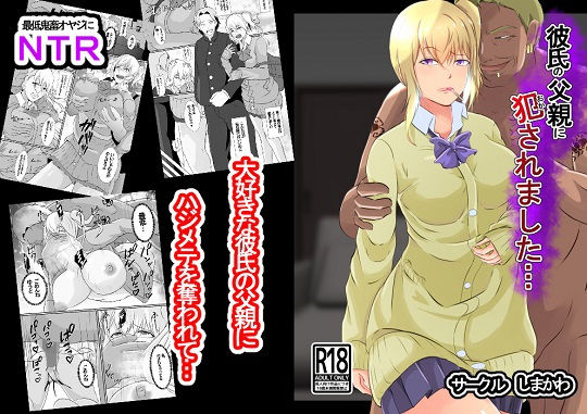【彼氏の父親に犯●れました】憑依の刻