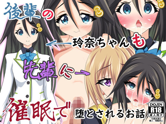 【後輩の玲奈ちゃんも先輩に催●で堕とされるお話】五合分