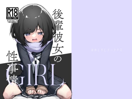 【後輩彼女の性事情】あめじすとダークネス
