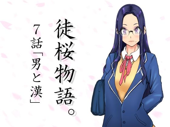 【徒桜物語。〜第7話「男と漢」〜】桜狩日和