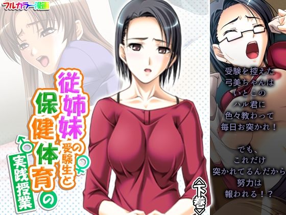 【従姉妹の受験生と保健体育の実践授業 下巻】アロマコミック