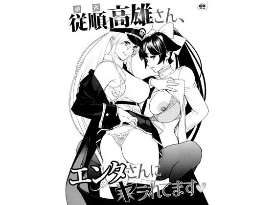 【従順高雄さん、エンタさんにヤラれてます】電脳山咲組