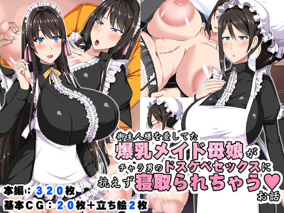 【御主人様を愛してた爆乳メイド母娘がチャラ男のドスケベセックスに抗えず寝取られちゃうお話】barista