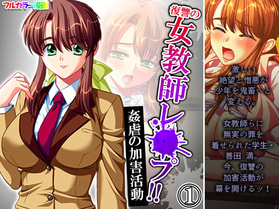 【復讐の女教師レ●プ！！姦虐の加害活動 1巻】アロマコミック