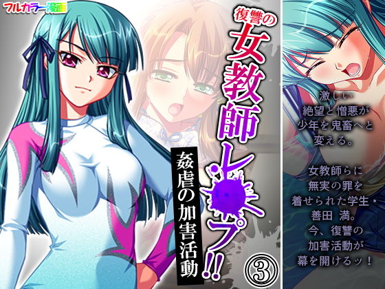 【復讐の女教師レ●プ！！姦虐の加害活動 3巻】アロマコミック