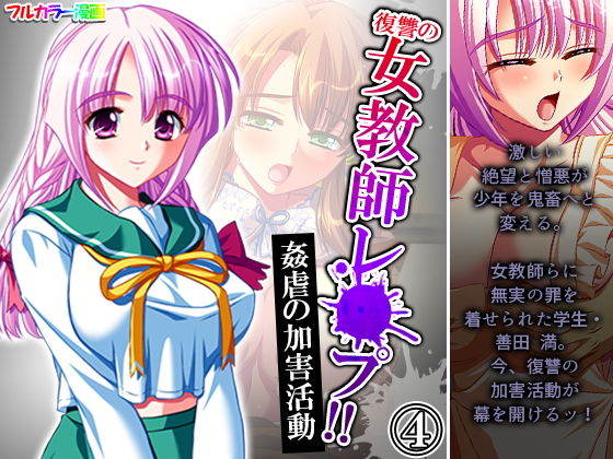【復讐の女教師レ●プ！！姦虐の加害活動 4巻】アロマコミック