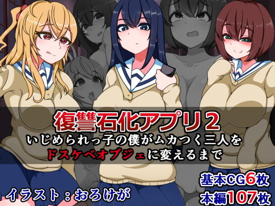 【復讐石化アプリ2〜いじめられっ子の僕がムカつく三人をドスケベオブジェに変えるまで〜】触手mind