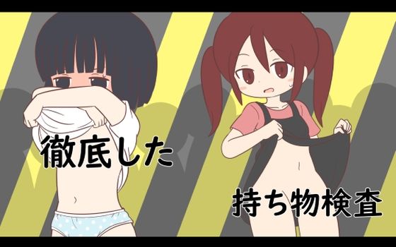 【徹底した持ち物検査】Rろう