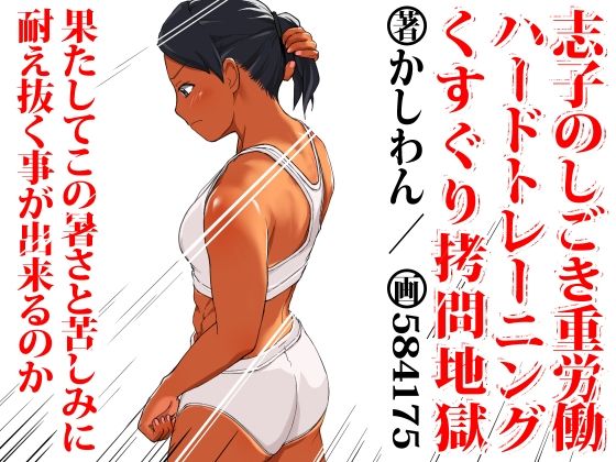 【志子のしごき重労働ハードトレーニングくすぐり拷問地獄】かしわざききかく