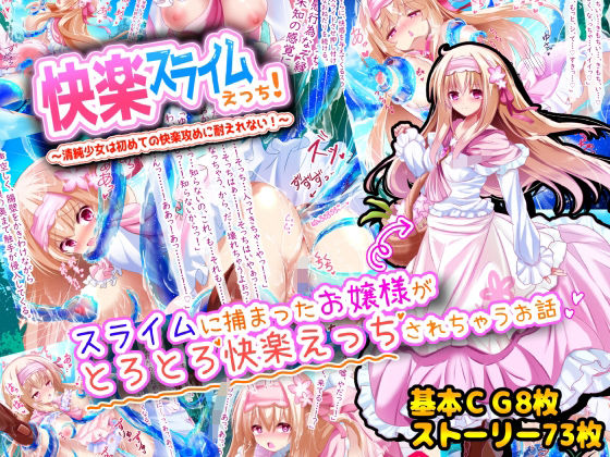 【快楽スライムえっち！〜清純少女は初めての快楽攻めに耐えれない！〜】へぶんりーれいん