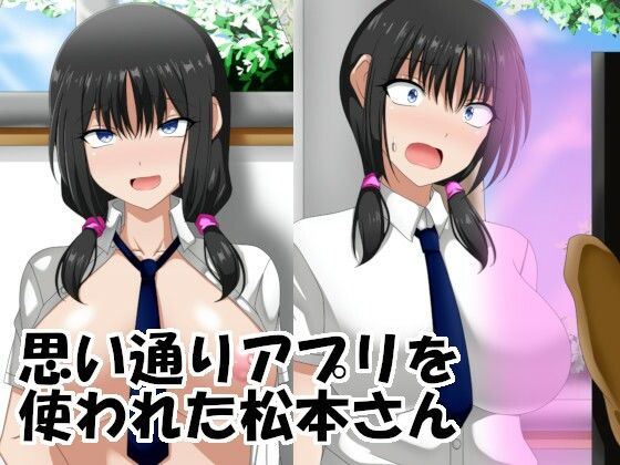 【思い通りアプリを使われた松本さん】洗い道