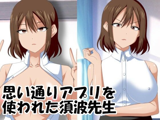 【思い通りアプリを使われた須波先生】洗い道