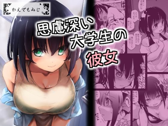 【思慮深い大学生の彼女】かえでもみじ