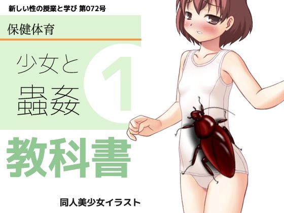 【思春期の教科書「少女と蟲姦」】同人美少女イラスト