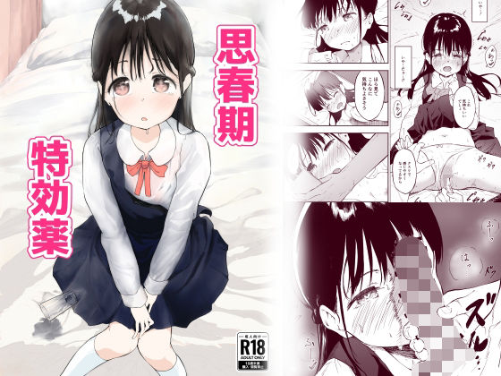 【思春期特効薬】里ちゃワン
