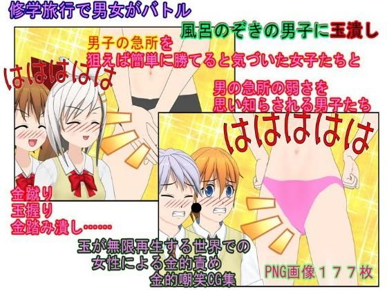 【急所を狙う少女たち！ 卒業旅行が金責め旅行になった理由【金蹴り・玉潰し】【金的嘲笑】【再生で安心】】うさロボ屋