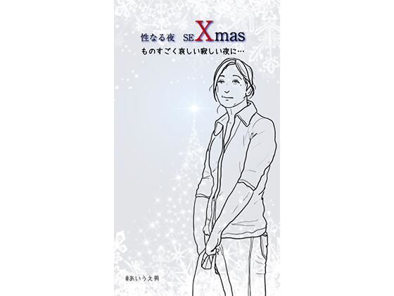 【性なる夜 seXmas】あいうえ男