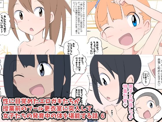【性に目覚めたエロ○キたちが授業前のプール更衣室に突入して女子たちの発育中の体を堪能する話 6】ねこパイソン