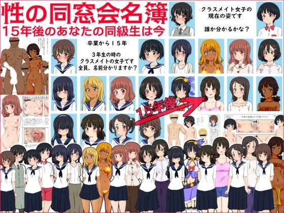 【性の同窓会名簿 15年後のあなたの同級生は今…】ふぇちすぴ