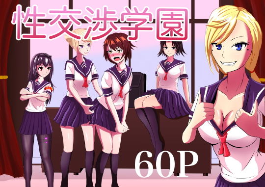 【性交渉学園】不倶戴天