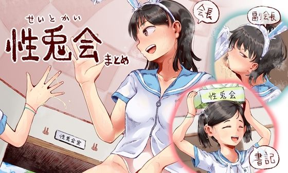 【性兎会まとめ】六畳