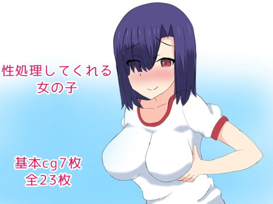 【性処理してくれる女の子】とじミックス