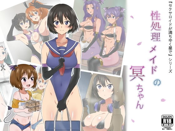 【性処理メイドの冥ちゃん】サークル影武者