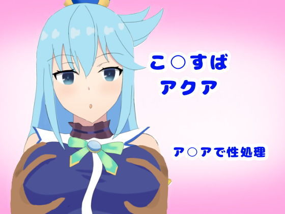 【性処理女神】とじミックス