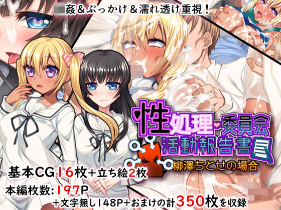 【性処理委員会活動報告書@柳澤ちとせの場合】キセネフレガ