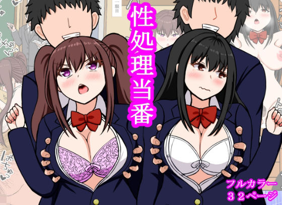 【性処理当番】ロマンクラフト