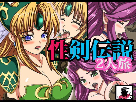 【性剣伝説2人旅】ねこぽっくる