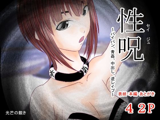 【性呪〜パイパン、青姦、中出し、逆レ●プ〜】光芒の裁き