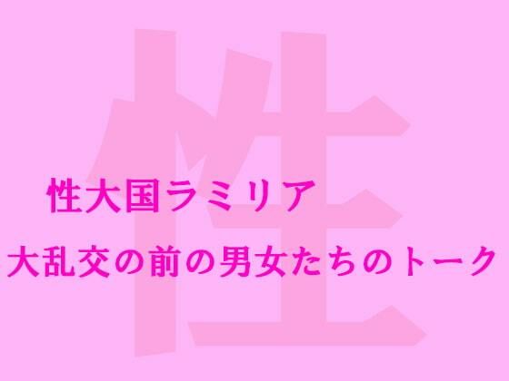 【性大国ラミリア 大乱交の前の男女たちのトーク】逢瀬のひび