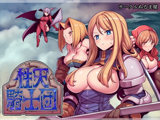 【性天騎士団】サークルぬるま屋