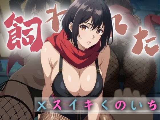 【性奴●と化したメスイキくのいち】ブーギーブーム