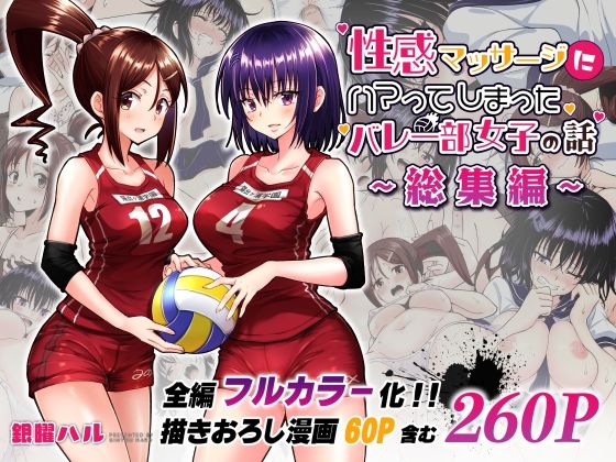 【性感マッサージにハマってしまったバレー部女子の話〜総集編〜】かみか堂