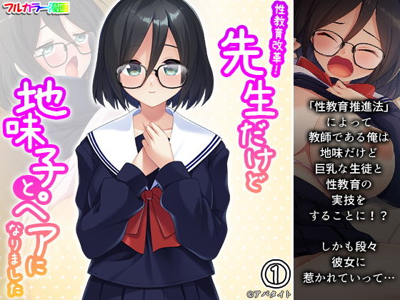【性教育改革！先生だけど地味子とペアになりました 1巻】あまからや