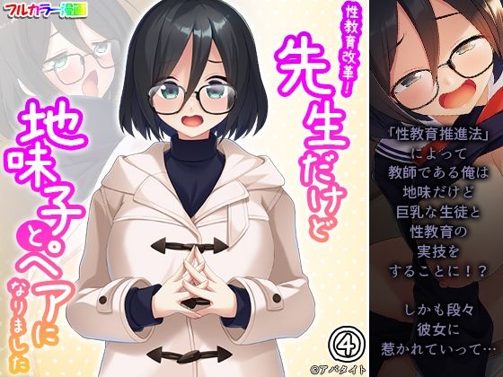 【性教育改革！先生だけど地味子とペアになりました 4巻】あまからや