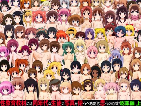 【性教育教材には同年代の生徒の写真を使うべきだと思うのです！ 総集編 上】ふぇちすぴ