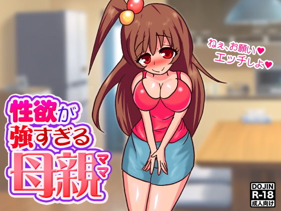 【性欲が強すぎる母親（ママ）】もぐら