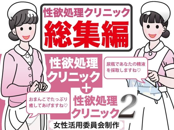 【性欲処理クリニック総集編】性活向上委員会