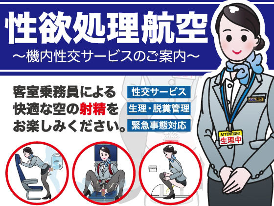 【性欲処理航空〜機内性交サービスのご案内〜】性活向上委員会