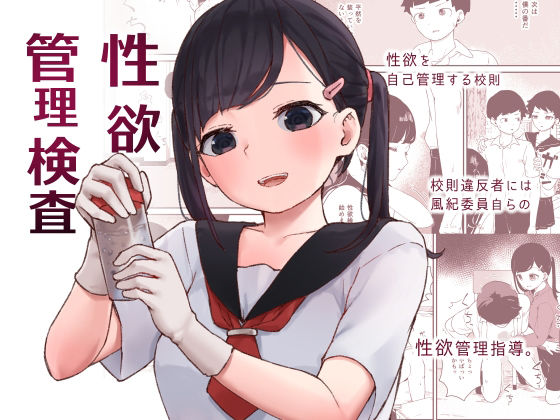 【性欲管理検査】コロモタケタツ