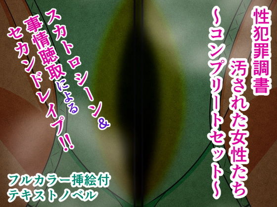 【性犯罪調書 汚された女性たち 〜コンプリートセット〜】人工美少女製作所