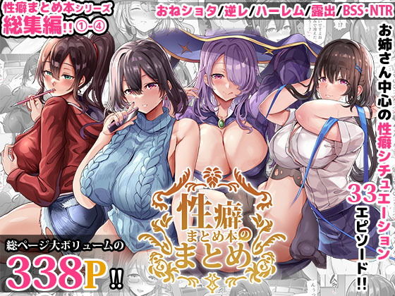 【性癖まとめ本のまとめ【総集編】】どぶのほとり。