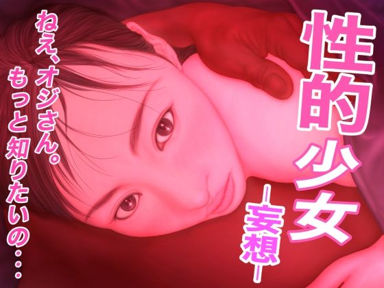 【性的少女 -妄想-】たろケン堂